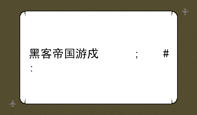 黑客帝国游戏怎么玩