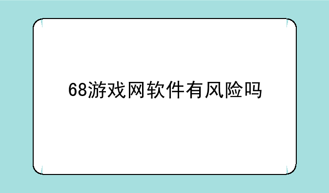 68游戏网软件有风险吗