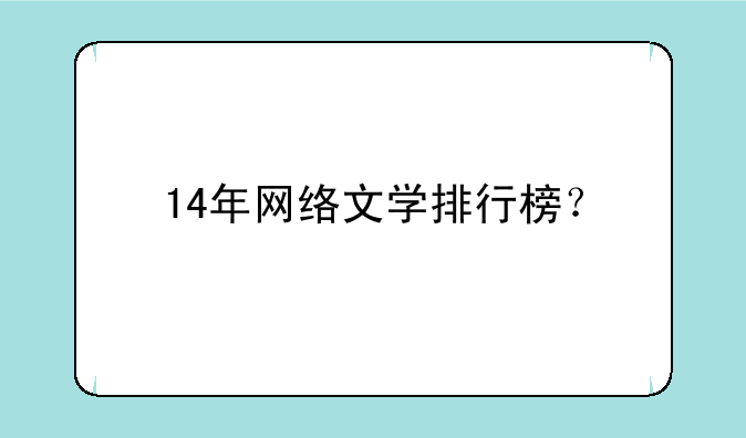 14年网络文学排行榜？