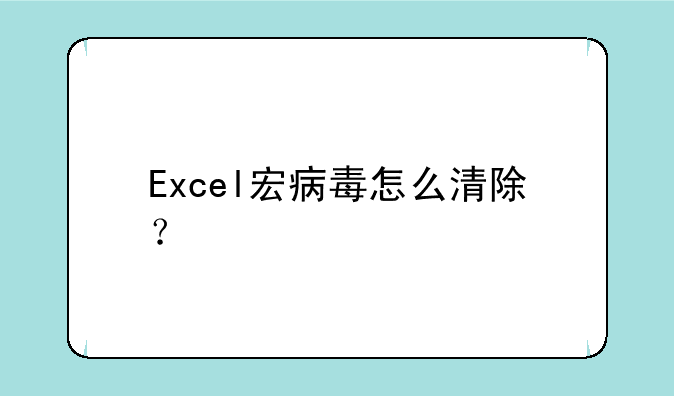 Excel宏病毒怎么清除？