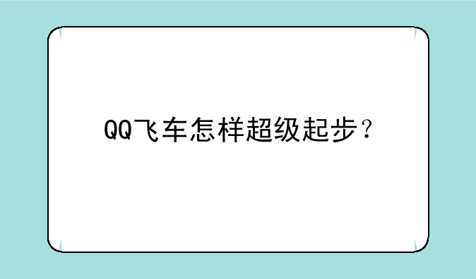 QQ飞车怎样超级起步？