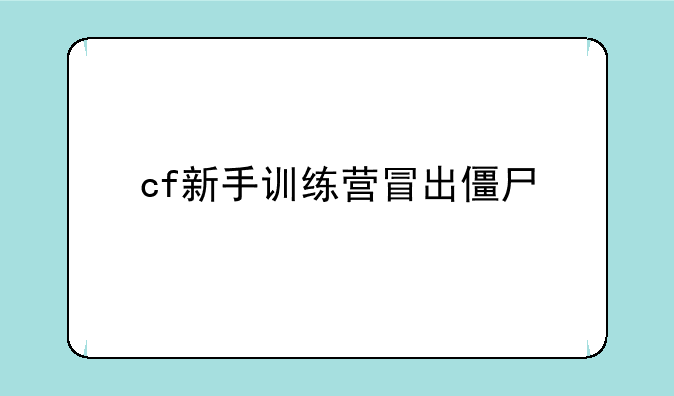 cf新手训练营冒出僵尸