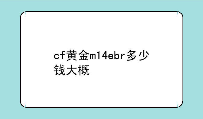 cf黄金m14ebr多少钱大概