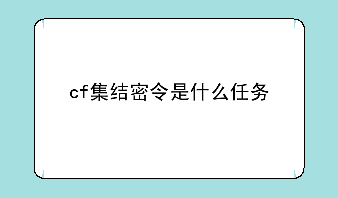 cf集结密令是什么任务