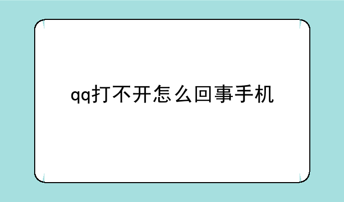 qq打不开怎么回事手机