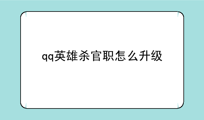 qq英雄杀官职怎么升级