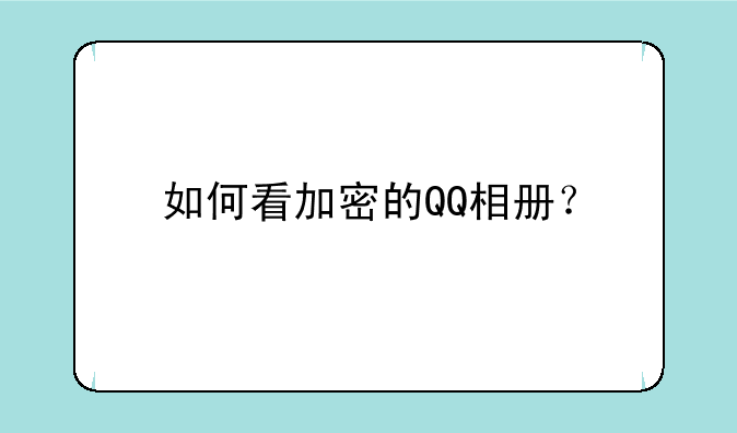 如何看加密的QQ相册？