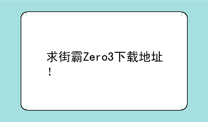 求街霸Zero3下载地址！