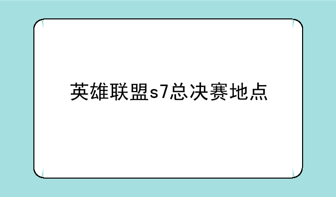 英雄联盟s7总决赛地点
