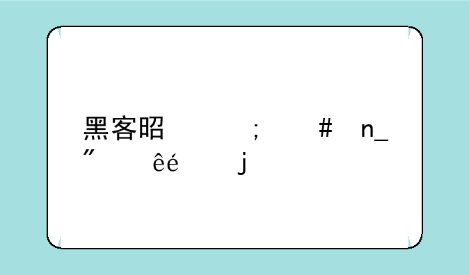 黑客是怎么盗别人qq的