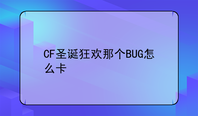 CF圣诞狂欢那个BUG怎么卡