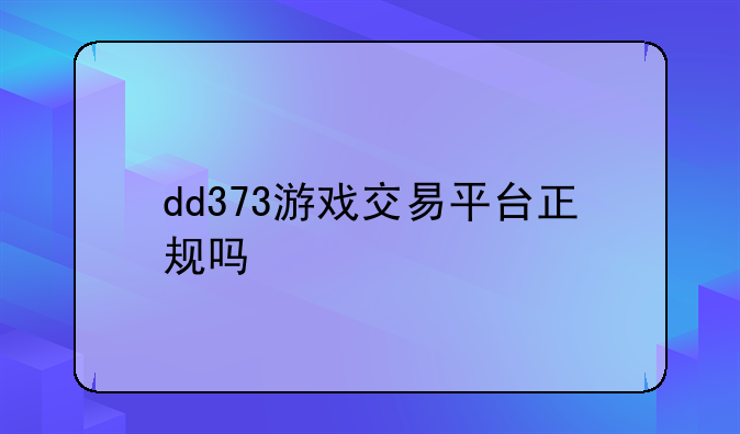 dd373游戏交易平台正规吗