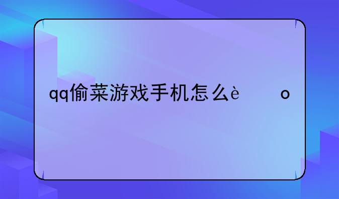 qq偷菜游戏手机怎么进入