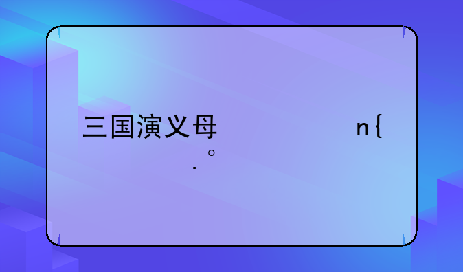 三国演义每章回概括30字