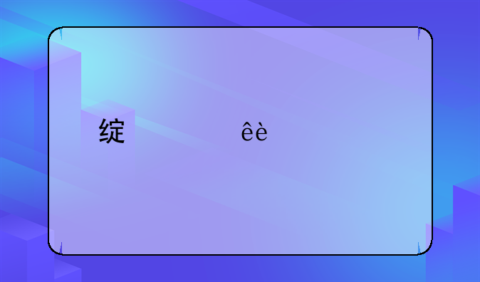 绿巨人2008手机怎么下载?