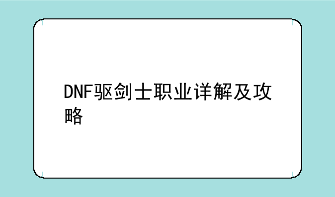 DNF驱剑士职业详解及攻略