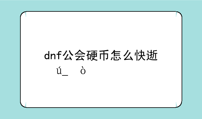 dnf公会硬币怎么快速得？