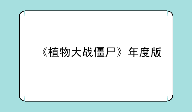 《植物大战僵尸》年度版