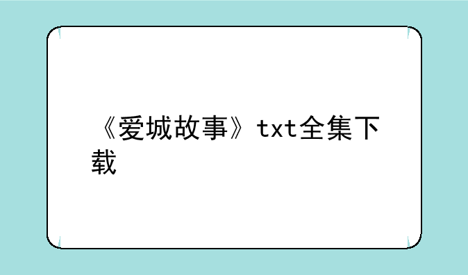 《爱城故事》txt全集下载