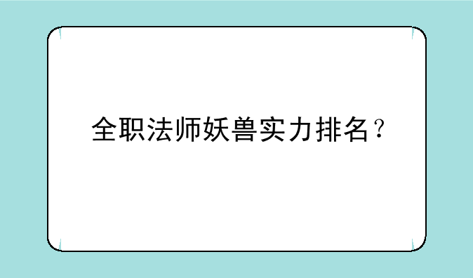 全职法师妖兽实力排名？