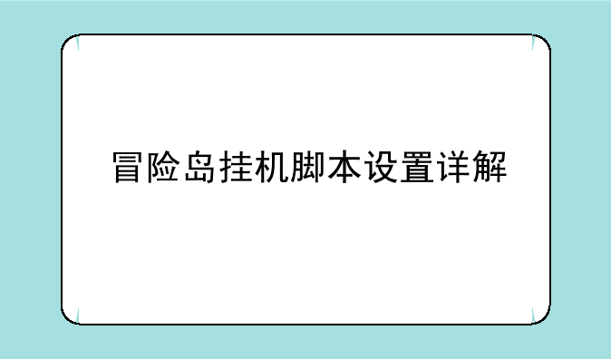 冒险岛挂机脚本设置详解