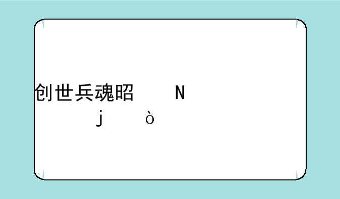 创世兵魂是哪一年出的？