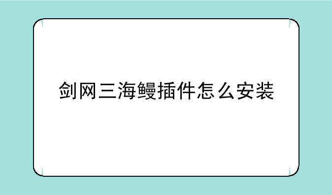 剑网三海鳗插件怎么安装