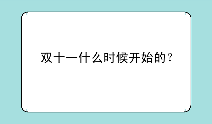 双十一什么时候开始的？