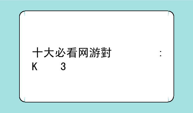 十大必看网游小说排行榜