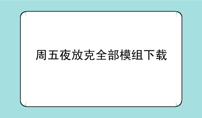 周五夜放克全部模组下载