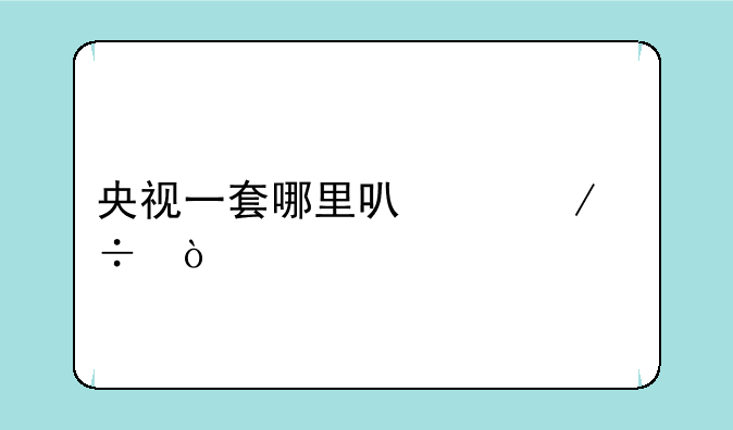央视一套哪里可以下载？