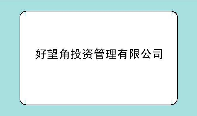 好望角投资管理有限公司