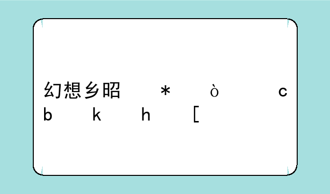 幻想乡是动漫还是游戏？