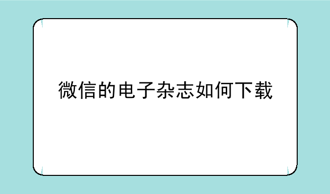 微信的电子杂志如何下载
