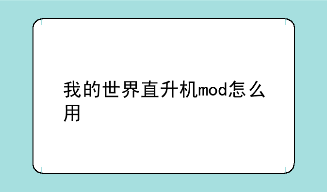我的世界直升机mod怎么用