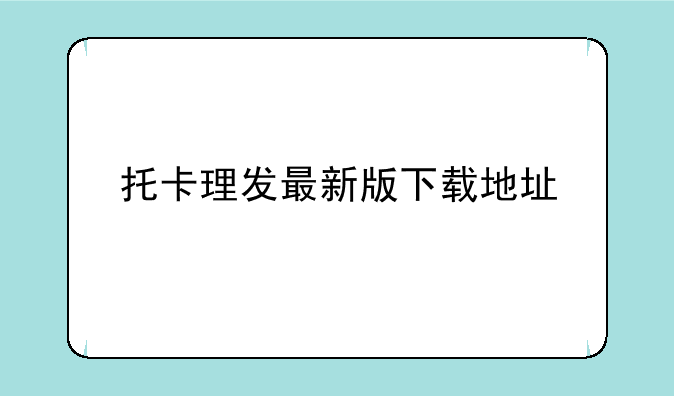 托卡理发最新版下载地址