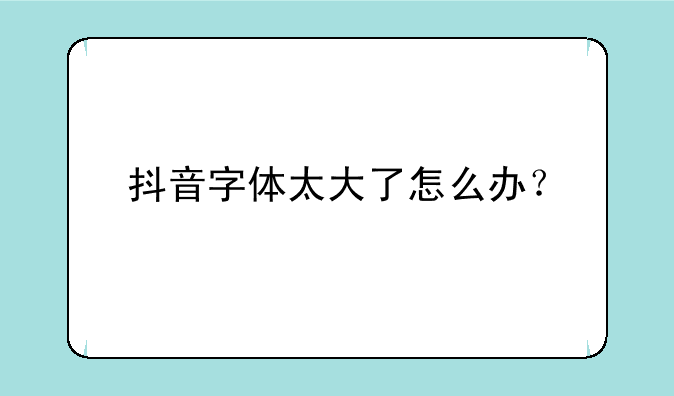 抖音字体太大了怎么办？