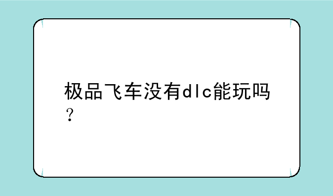 极品飞车没有dlc能玩吗？