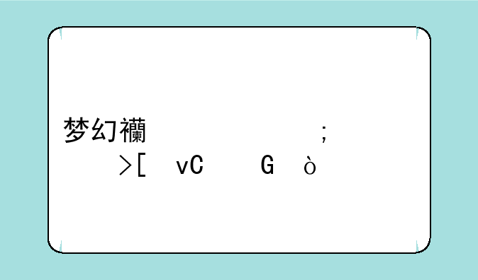 梦幻西游怎样领取坐骑？