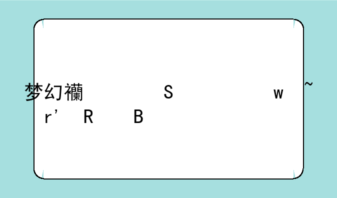 梦幻西游魔幻绝音有用吗
