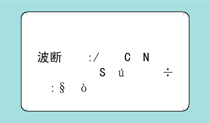 波斯王子哪部比较好玩？