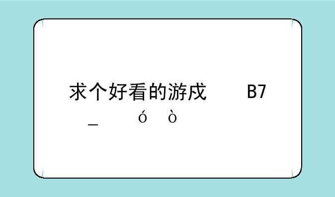 求个好看的游戏名字格式