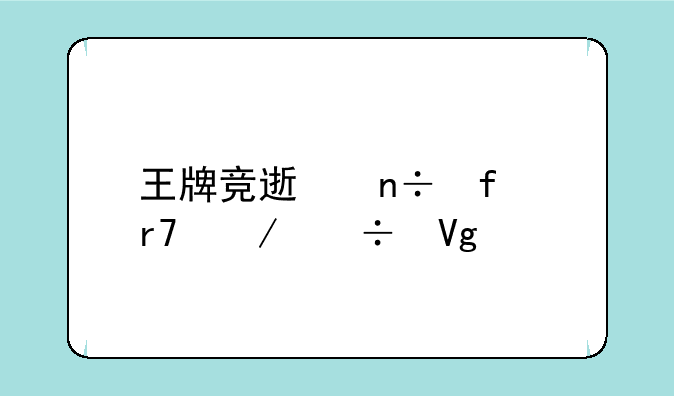 王牌竞速国际服下载教程