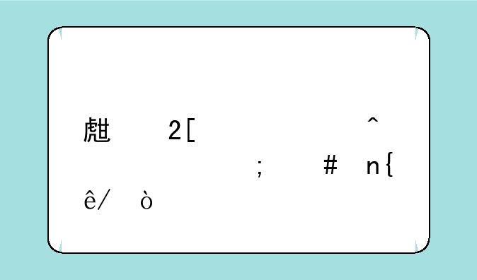 生化奇兵闪退怎么回事？