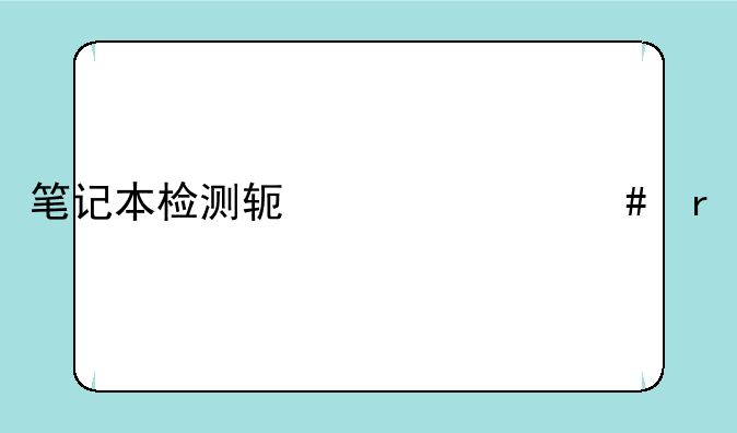 笔记本检测软件什么最好