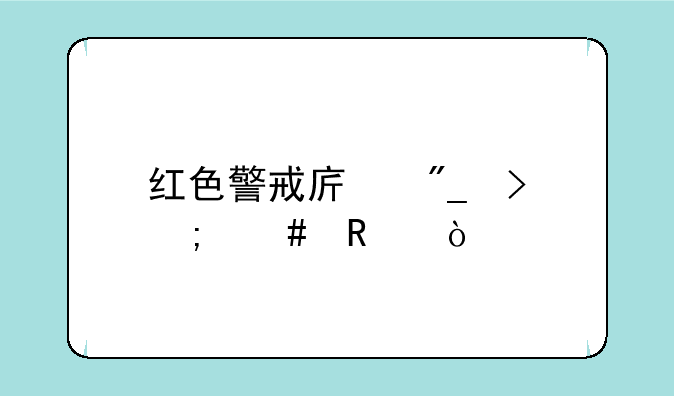 红色警戒序列号怎么改？