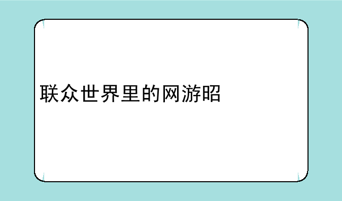 联众世界里的网游是什么