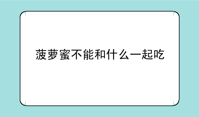 菠萝蜜不能和什么一起吃