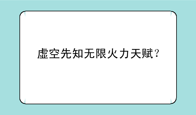 虚空先知无限火力天赋？