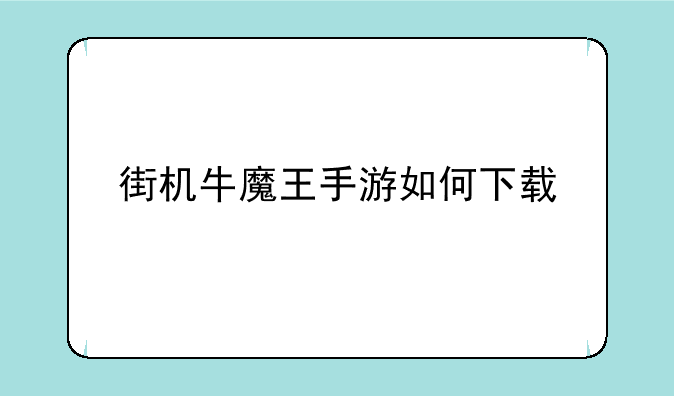 街机牛魔王手游如何下载